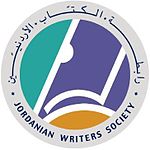 رابطة الكتاب الأردنيين