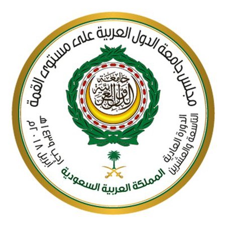 شعار القمة العربية 2018 (الظهران)