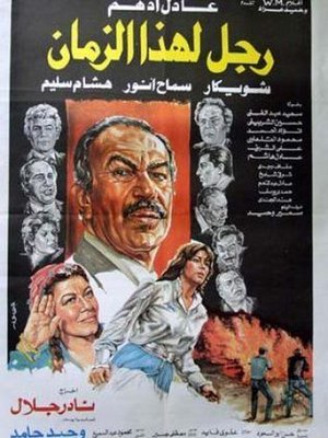 ملصق فيلم رجل لهذا الزمان.jpg