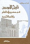 غلاف كتاب تاريخ الأيوبيين في مصر وبلاد الشام وإقليم الجزيرة.jpg