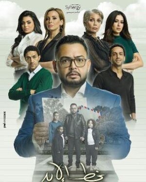 ملصق مسلسل بخط الإيد (2020).jpg