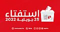 تصغير للنسخة بتاريخ 19:40، 3 أغسطس 2022