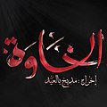 تصغير للنسخة بتاريخ 12:10، 22 مايو 2017