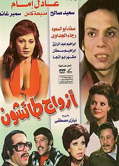 أزواج طائشون (فيلم) - ويكيبيديا، الموسوعة الحرة