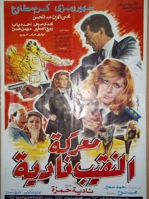 ملصق فيلم معركة النقيب نادية.jpg