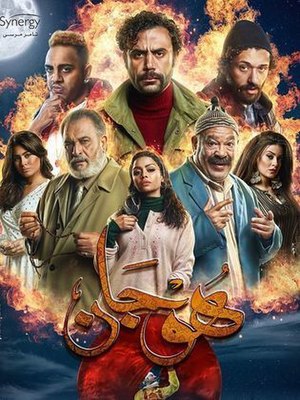 ملصق مسلسل هوجان.jpg