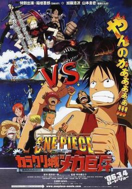 ONE PIECE THE MOVIE カラクリ城のメカ巨兵.jpg