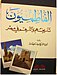 غلاف كتاب (الفاطميون - أميرة فرحات)