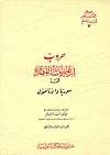 غلاف كتاب حروب إبراهيم باشا المصري في سوريا والأناضول.jpg