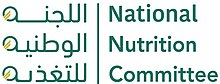 اللجنة الوطنية للتغذية (السعودية).jpg