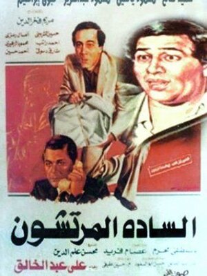 ملصق فيلم السادة المرتشون.jpg