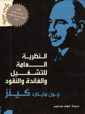 غلاف كتاب النظرية العامة للتشغيل والفائدة والنقد.PNG