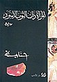 تصغير للنسخة بتاريخ 21:48، 12 أبريل 2021