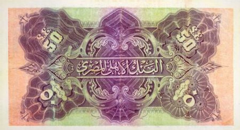 ملف:EGP 50 Pounds 1945 (Back).jpg