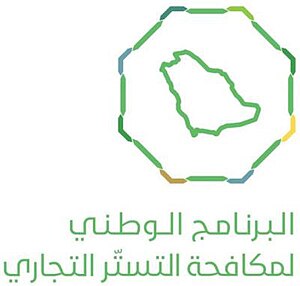 البرنامج الوطني لمكافحة التستر التجاري (السعودية).jpeg