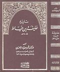 صورة مصغرة لـ تاريخ خليفة بن خياط