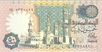 عملة مصرية ورقية "سابقة" فئة خمسون قرشاً