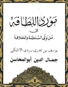 ملف:Mawred Allatafah-Ibn Taghri-Masri.JPG