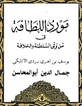 Mawred Allatafah-Ibn Taghri-Masri.JPG