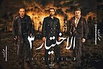 صورة مصغرة لـ الاختيار 3 (مسلسل)