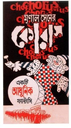 চিত্ৰ:Chorus (1974) poster.jpeg