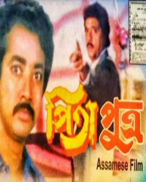 পিতা-পুত্ৰ (চলচ্চিত্ৰ)