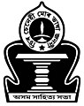 অসমীয়া সাহিত্য