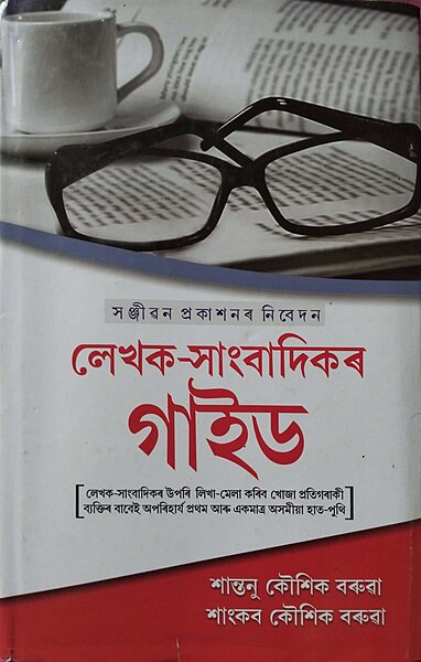 চিত্ৰ:লেখক-সাংবাদিকৰ গাইড গ্ৰন্থৰ বেটুপাত.jpg