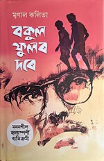 Thumbnail for বকুল ফুলৰ দৰে (গ্ৰন্থ)