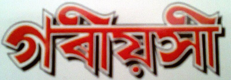 চিত্ৰ:Goriyoshi.jpg