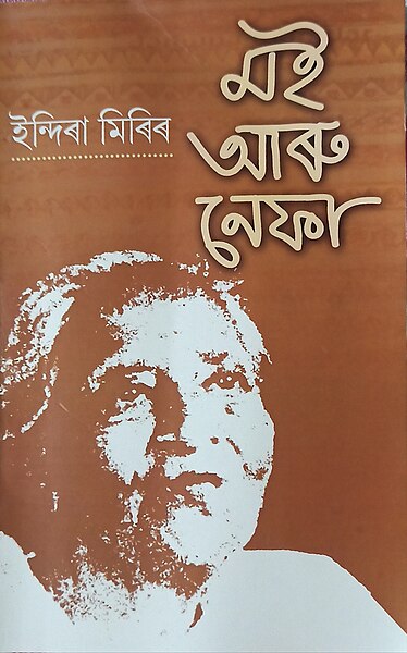 চিত্ৰ:ইন্দিৰা মিৰিৰ আত্মজীৱনী 'মই আৰু নেফা'ৰ বেটুপাত.jpg