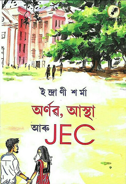 চিত্ৰ:Arnab Aastha aru JEC.jpeg