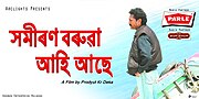 Thumbnail for সমীৰণ বৰুৱা আহি আছে (চলচ্চিত্ৰ)