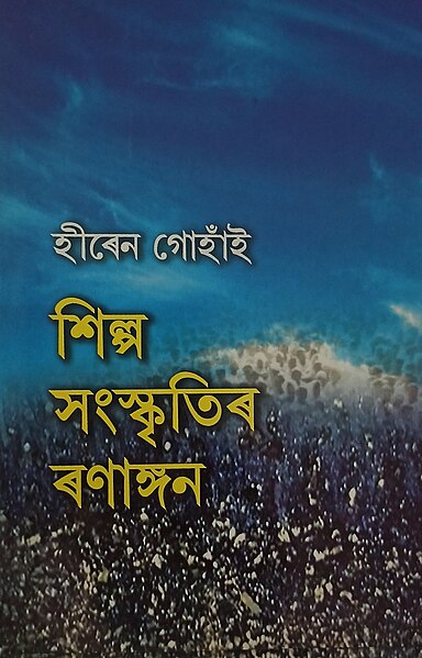 চিত্ৰ:Cover page of 'শিল্প-সংস্কৃতিৰ ৰণাঙ্গন'.jpg