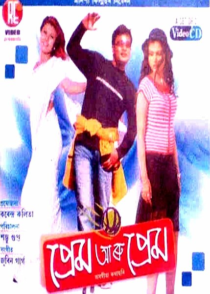 চিত্ৰ:Prem aru prem.jpg