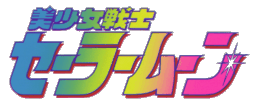 Fayl:Sailor Moon (logo, first series).png