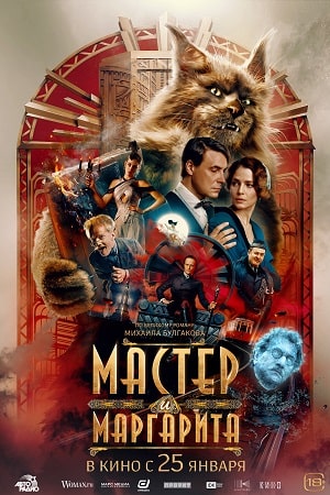 Fayl:Master və Marqarita 2024 poster.jpg