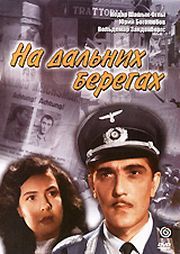 Uzaq sahillərdə (film, 1958)01.jpg