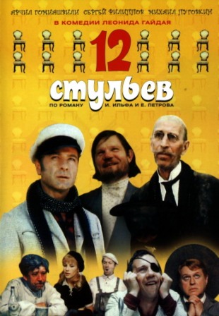 Fayl:12 stul (film, 1971).jpg