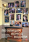 Küçələrdə komod sürən (film, 1978).jpg