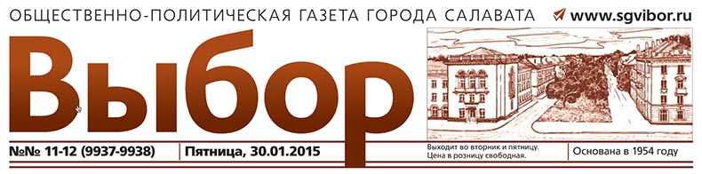 Выберите газету. Газета на земле Салавата последний номер. На земле Салавата газета официальный сайт. Газета выбор Салават последний выпуск. Т школы 17 Салават газета выбор.