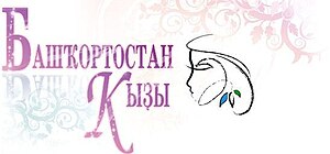 Башҡортостан Ҡыҙы: Ҡатын-ҡыҙҙар өсөн башҡортса журнал