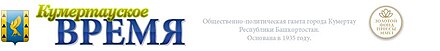 Номера газеты время. Газета кумертауские время. Кумертауское время газета официальный сайт.