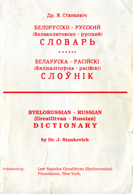 Файл:Вялікалітоўска-расійскі слоўнік (Greatlitvan-Russian Dictionary).jpg