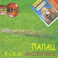 Вокладка альбому «Палац (Folk-Modern)». Палац. 2005