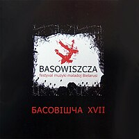 Вокладка альбому Басовішча XVII. розных выканаўцаў. 2007