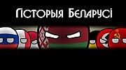 Драбніца для Гісторыя Беларусі (мультфільм)