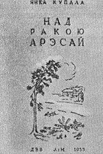 Драбніца для Над ракою Арэсай