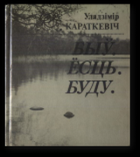 Быў. Ёсьць. Буду: зборнік Уладзімера Караткевіча