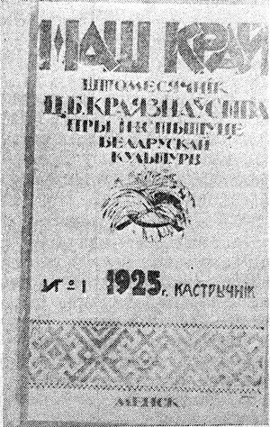 1925 Наш Край